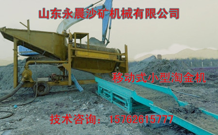 移動式小型淘金機工作現(xiàn)場(圖1) 移動式小型淘金機工作現(xiàn)場(圖1)