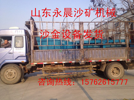 發(fā)貨現(xiàn)場--小型沙金設備發(fā)貨(圖1) 發(fā)貨現(xiàn)場--小型沙金設備發(fā)貨(圖1)