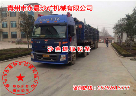 發(fā)往遼寧省大型淘金設(shè)備發(fā)貨成功(圖1) 發(fā)往遼寧省大型淘金設(shè)備發(fā)貨成功(圖1)