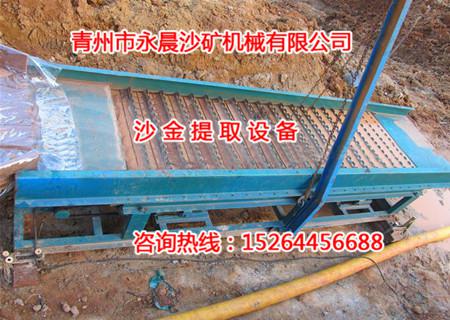 出口國外的沙金設(shè)備外加溜槽設(shè)備(圖1) 出口國外的沙金設(shè)備外加溜槽設(shè)備(圖1)