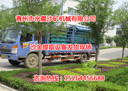 發(fā)往菲律賓的沙金設(shè)備發(fā)貨現(xiàn)場(圖1) 發(fā)往菲律賓的沙金設(shè)備發(fā)貨現(xiàn)場(圖1)