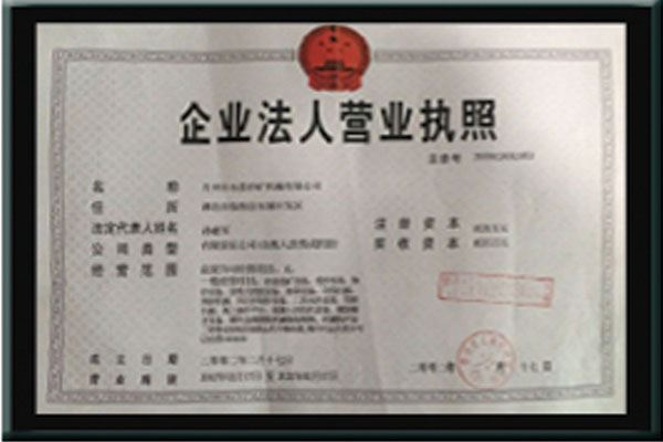 企業(yè)法人營業(yè)執(zhí)照(圖1) 企業(yè)法人營業(yè)執(zhí)照