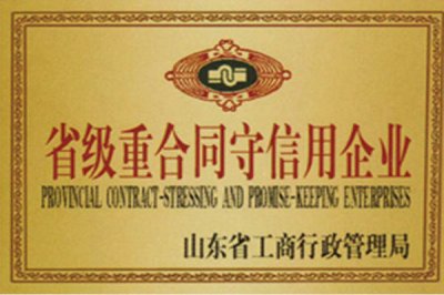 省級(jí)重合同守信用企業(yè)