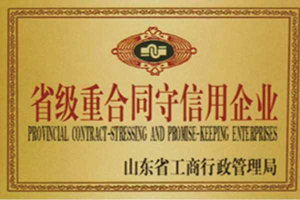 省級(jí)重合同守信用企業(yè)(圖1) 省級(jí)重合同守信用企業(yè)