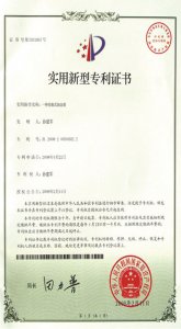 實(shí)用型專(zhuān)利證書(shū)